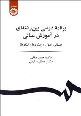 برنامه درسی بین‌رشته‌ای در آموزش عالی : مبانی، اصول، رویکردها و الگوها